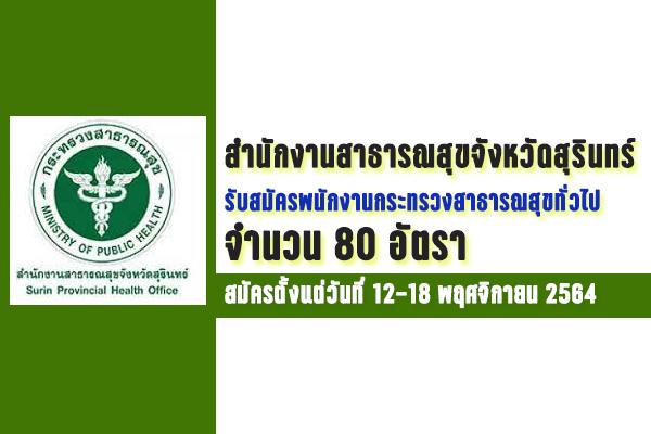 (งานโรงพยาบาล) สำนักงานสาธารณสุขจังหวัดสุรินทร์ รับสมัครพนักงานกระทรวงสาธารณสุขทั่วไป 80 อัตรา