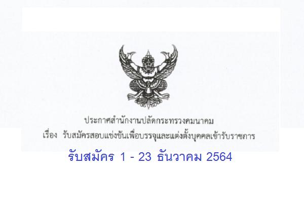 สำนักงานปลัดกระทรวงคมนาคม รับสมัครสอบแข่งขันเพื่อบรรจุและแต่งตั้งบุคคลเข้ารับราชการ รับสมัคร1-23ธ.ค.64