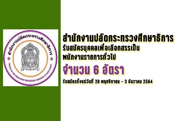 สำนักงานปลัดกระทรวงศึกษาธิการ รับสมัครบุคคลเพื่อเลือกสรรเป็นพนักงานราชการทั่วไป 6 อัตรา