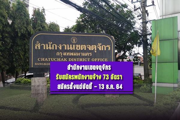 สำนักงานเขตจตุจักร รับสมัครพนักงานจ้าง 73 อัตรา สมัครตั้งแต่บัดนี้ - 13 ธ.ค. 64