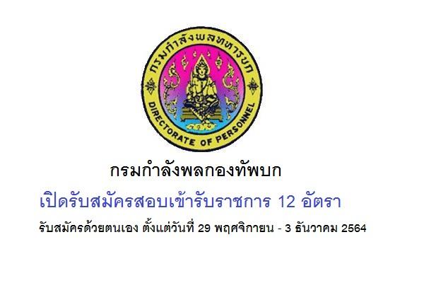 กรมกำลังพลกองทัพบก เปิดรับสมัครสอบเข้ารับราชการ 12 อัตรา สมัคร29 พฤศจิกายน - 3 ธันวาคม 2564