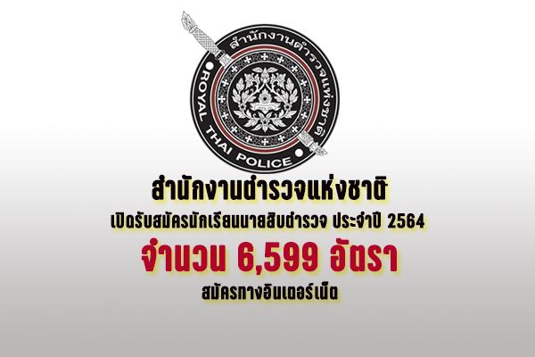 สำนักงานตำรวจแห่งชาติ เปิดรับสมัครนักเรียนนายสิบตำรวจ ประจำปี 2564 จำนวน 6,599 อัตรา สมัครทางอินเตอร์เน็ต