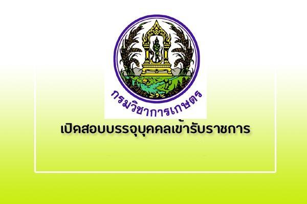 กรมวิชาการเกษตร  รับสมัครคัดเลือกเพื่อบรรจุและแต่งตั้งบุคคลเข้ารับราชการ เปิดรับสมัคร 29พ.ย. -3ธ.ค.64