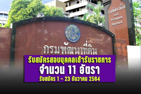 กรมพัฒนาที่ดิน รับสมัครสอบแข่งขันเพื่อบรรจุบุคคลเข้ารับราชการ 11 อัตรา รับสมัคร 1 - 23 ธันวาคม 2564