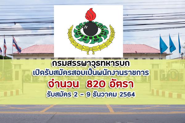 (ไม่ต้องผ่านภาค ก) กรมสรรพาวุธทหารบก เปิดรับสมัครสอบเป็นพนักงานราชการ 820 อัตรา สมัครทางอินเตอร์เน็ต