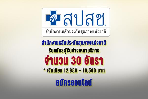 สำนักงานหลักประกันสุขภาพแห่งชาติ รับสมัครผู้รับจ้างเหมาบริการ 30 อัตรา ง/ด 12,350 - 18,500 บาท สมัครออนไลน์