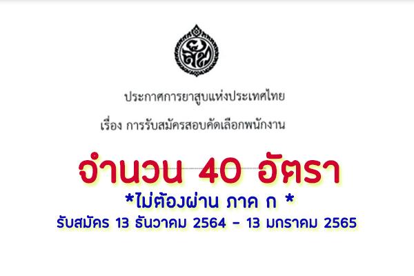 การยาสูบแห่งประเทศไทย รับสมัครสอบคัดเลือกพนักงาน 40 อัตรา