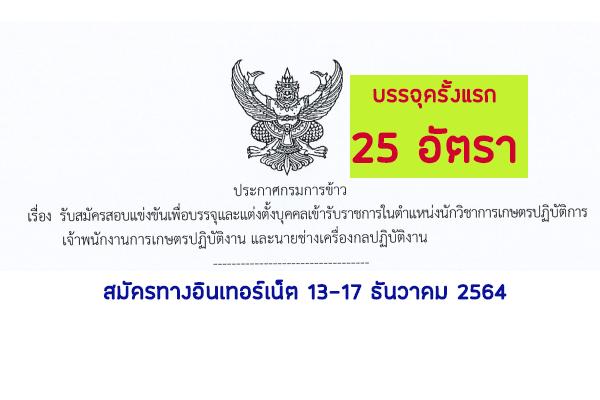 กรมการข้าว  เปิดรับสมัครสอบเข้ารับราชการ 25 อัตรา สมัครทางอินเทอร์เน็ต 13-17 ธันวาคม 2564