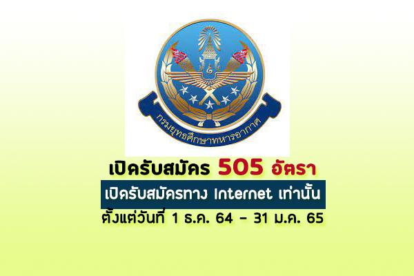 เปิดรับสมัครสอบเข้าเป็น นักเรียนจ่าอากาศ  จำนวน 505 อัตรา ประจำปี 2565