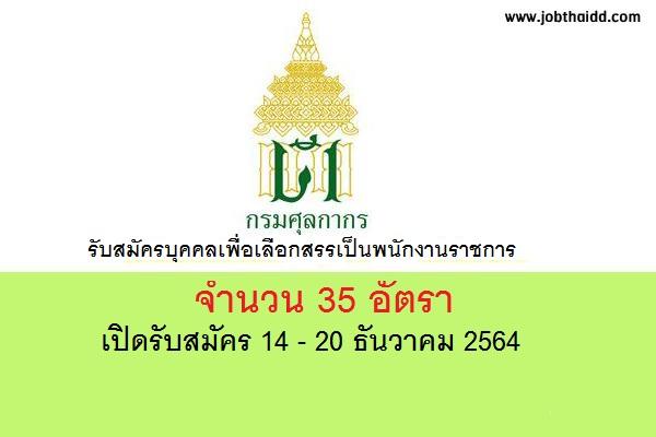 กรมศุลกากร รับสมัครบุคคลเพื่อเลือกสรรเป็นพนักงานราชการ 35 อัตรา เปิดรับสมัคร 14 - 20 ธันวาคม 2564