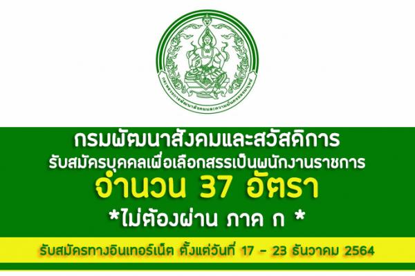 กรมพัฒนาสังคมและสวัสดิการ รับสมัครบุคคลเพื่อเลือกสรรเป็นพนักงานราชการ 37 อัตรา