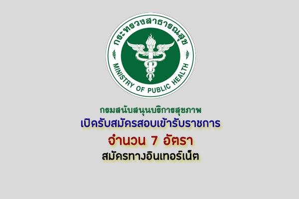 กรมสนับสนุนบริการสุขภาพ รับสมัครคัดเลือกเพื่อบรรจุและแต่งตั้งบุคคลเข้ารับราชการ 7 อัตรา