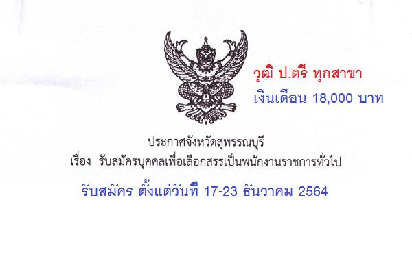 งานราชการ- จังหวัดสุพรรณบุรี รับสมัครพนักงานราชการทั่วไป วุฒิ ป.ตรี ทุกสาขา เงินเดือน 18,000 บาท