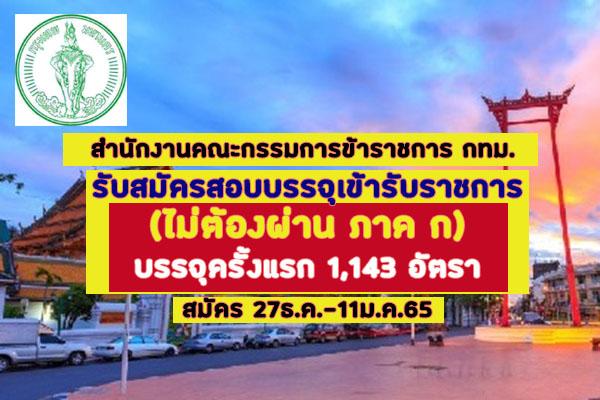 รับเยอะ 1,143 อัตรา สำนักงานคณะกรรมการข้าราชการ กทม. รับสมัครสอบบรรจุเข้ารับราชการ สมัคร 27ธ.ค.64-11ม.ค.65