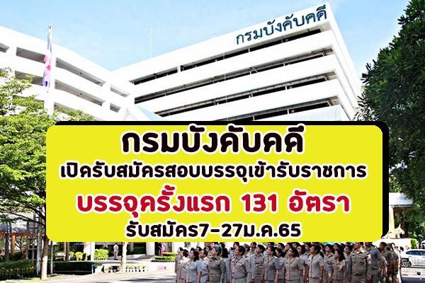 กรมบังคับคดี เปิดรับสมัครสอบบรรจุเข้ารับราชการ 131 อัตรา รับสมัคร7-27ม.ค.65