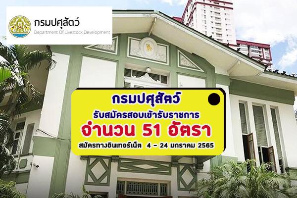 กรมปศุสัตว์ รับสมัครสอบการแข่งขันเพื่อบรรจุและแต่งตั้งบุคคลเข้ารับราชการ 51 อัตรา สมัครทางอินเทอร์เน็ต