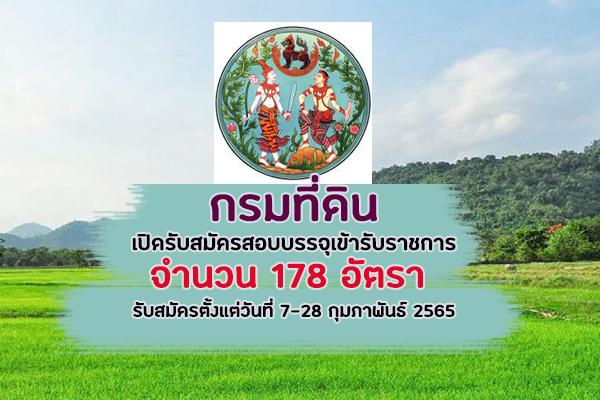 กรมที่ดิน เปิดรับสมัครสอบบรรจุเข้ารับราชการ 178 อัตรา รับสมัคร ตั้งแต่วันที่ 7-28 กุมภาพันธ์ 2565