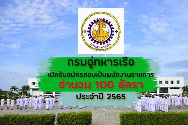 กรมอู่ทหารเรือ เปิดรับสมัครสอบเป็นพนักงานราชการ จำนวน 100 อัตรา ประจำปี 2565