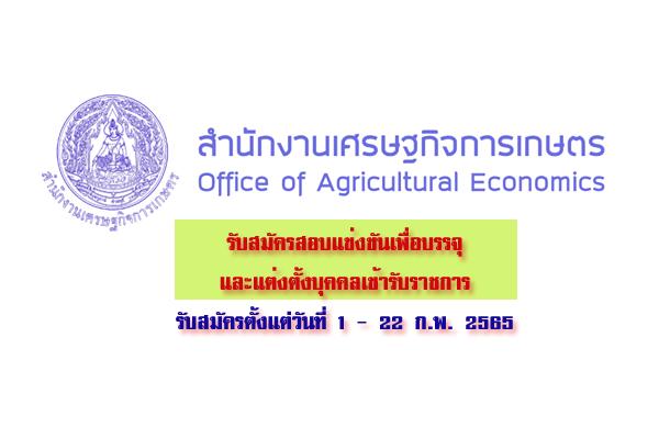 สำนักงานเศรษฐกิจการเกษตร รับสมัครสอบแข่งขันเพื่อบรรจุและแต่งตั้งบุคคลเข้ารับราชการ ตั้งแต่ 1 - 22 ก.พ. 65