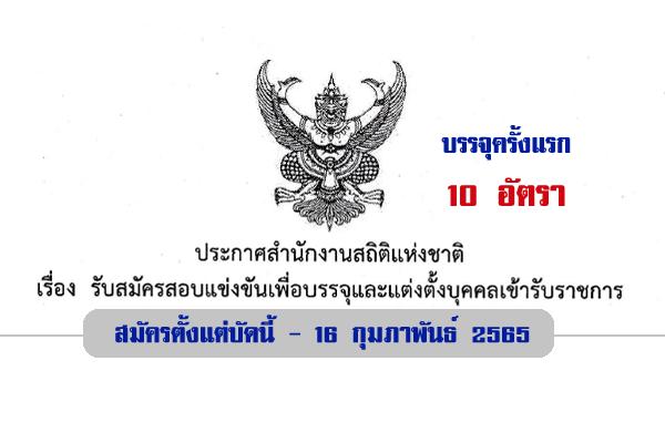 สำนักงานสถิติแห่งชาติ รับสมัครสอบแข่งขันเพื่อบรรจุและแต่งตั้งบุคคลเข้ารับราชการ  จำนวน 10 อัตรา