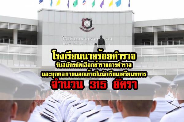 โรงเรียนนายร้อยตำรวจ รับสมัครคัดเลือกข้าราชการตำรวจและบุคคลภายนอกเข้าเป็นนักเรียนเตรียมทหาร จำนวน 315 อัตรา