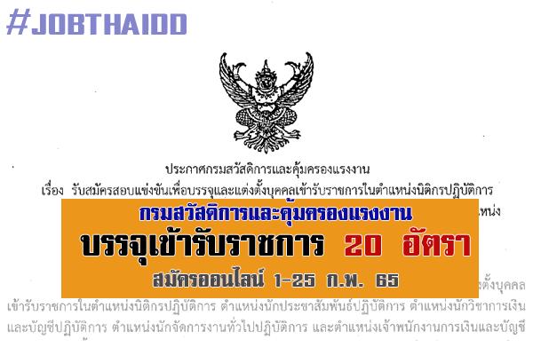 กรมสวัสดิการและคุ้มครองแรงงาน เปิดรับสมัครสอบบรรจุเข้ารับราชการ 20 อัตรา