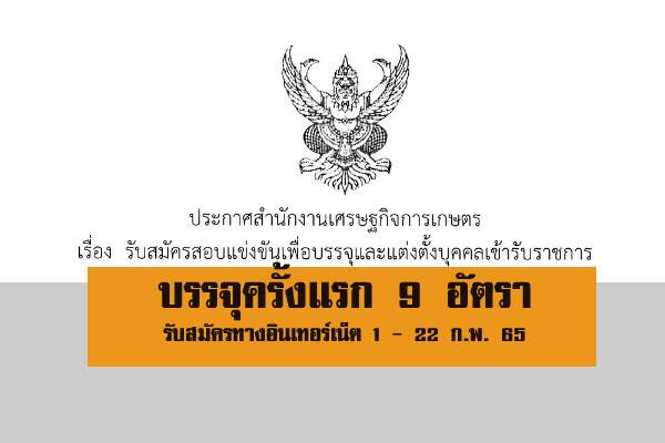 สำนักงานเศรษฐกิจการเกษตร รับสมัครสอบแข่งขันเพื่อบรรจุและแต่งตั้งบุคคลเข้ารับราชการ 9 อัตรา