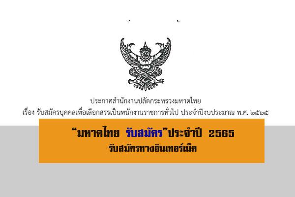 สำนักงานปลัดกระทรวงมหาดไทย รับสมัครบุคคลเพื่อเลือกสรรเป็นพนักงานราชการ ประจำปี 2565