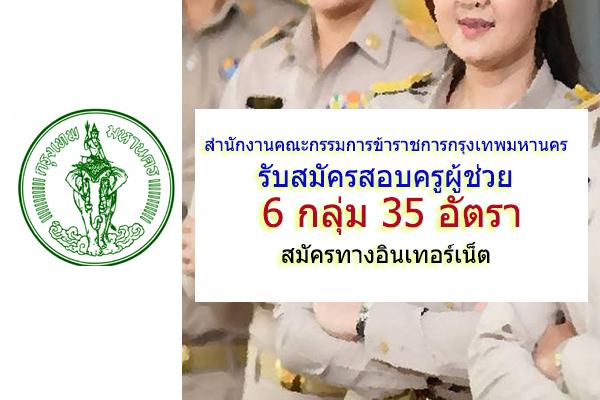 สำนักงานคณะกรรมการข้าราชการกรุงเทพมหานคร รับสมัครสอบครูผู้ช่วย 6 กลุ่ม 35 อัตรา สมัครทางอินเทอร์เน็ต