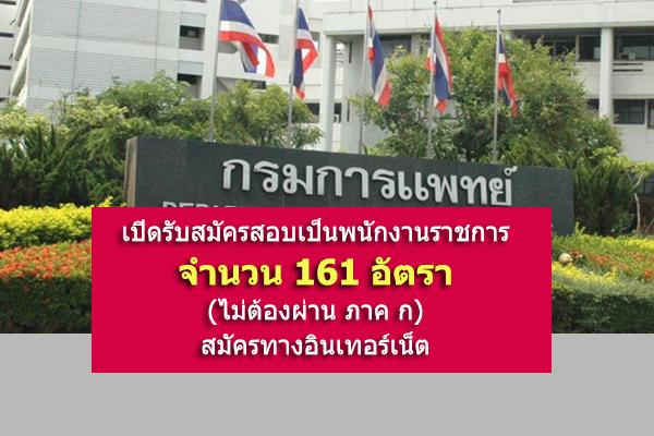 มาแล้ว กรมการแพทย์ เปิดรับสมัครสอบเป็นพนักงานราชการเฉพาะกิจ 161 อัตรา สมัครทางอินเทอร์เน็ต