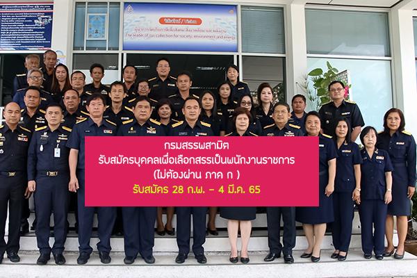 กรมสรรพสามิต รับสมัครบุคคลเพื่อเลือกสรรเป็นพนักงานราชการทั่วไป เปิดรับสมัครตั้งแต่วันที่ 28 ก.พ. - 4 มี.ค. 65