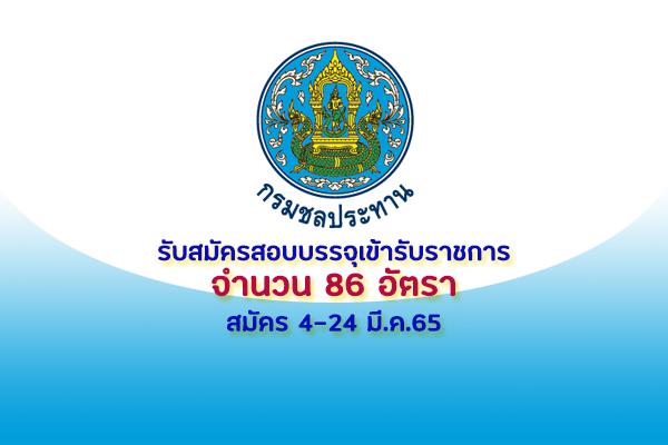 กรมชลประทาน เปิดรับสมัครสอบบรรจุเข้ารับราชการ 86 อัตรา รับสมัครทางอินเทอร์เน็ต ตั้งแต่วันที่ 4 - 24 มีนาคม 65