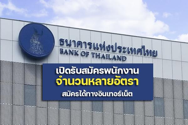 สมัครงาน ธนาคารแห่งประเทศไทย 2565 "เปิดรับสมัครพนักงาน" หลายอัตรา กรอกใบสมัครเลย!!!