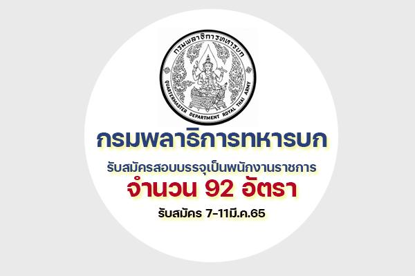 กรมพลาธิการทหารบก รับสมัครสอบบรรจุเป็นพนักงานราชการ 92 อัตรา