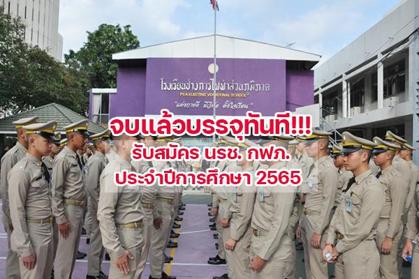 โรงเรียนช่างการไฟฟ้าส่วนภูมิภาค รับสมัคร นรช. กฟภ. ประจำปีการศึกษา 2565