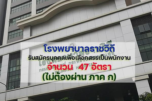 โรงพยาบาลราชวิถี รับสมัครบุคคลเพื่อเลือกสรรเป็นพนักงาน 47 อัตรา (ไม่ต้องผ่านภาค ก) สมัคร7-11มี.ค.65