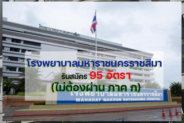 โรงพยาบาลมหาราชนครราชสีมา รับสมัครพนักงานฯ 95 อัตรา(ไม่ต้องผ่านภาคก) สมัคร7-11มี.ค.65