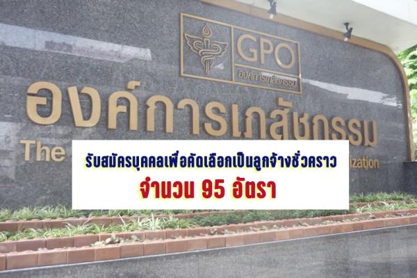 องค์การเภสัชกรรม รับสมัครบุคคลเพื่อคัดเลือกเป็นลูกจ้างชั่วคราว 95 อัตรา รับสมใัครตั้งแต่วันที่ 1 – 15 มี.ค.65