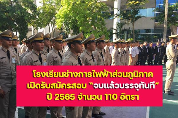 โรงเรียนช่างการไฟฟ้าส่วนภูมิภาค เปิดรับสมัครสอบเข้าศึกษาต่อ ปีการศึกษา 2565 รวม110 อัตรา