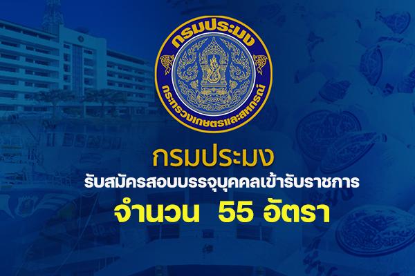 (สมัครสอบ) กรมประมง รับสมัครสอบบรรจุบุคคลเข้ารับราชการ 55 อัตรา