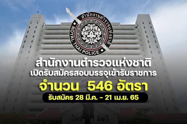 สำนักงานตำรวจแห่งชาติ เปิดรับสมัครสอบบรรจุเข้ารับราชการ 546 อัตรา สมัคร 28 มีนาคม - 21 เมษายน 2565