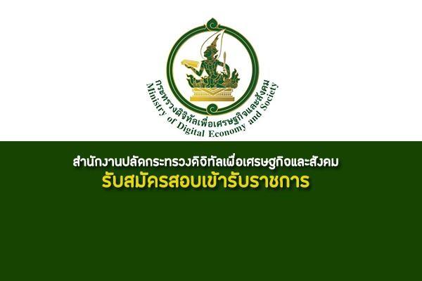 สำนักงานปลัดกระทรวงดิจิทัลเพื่อเศรษฐกิจและสังคม รับสมัครสอบบุคคลเข้ารับราชการ 4 อัตรา