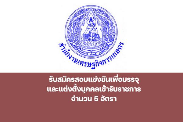 สำนักงานเศรษฐกิจการเกษตร รับสมัครสอบแข่งขันเพื่อบรรจุ เจ้าพนักงานการเงินและบัญชีปฏิบัติงาน 5 อัตรา