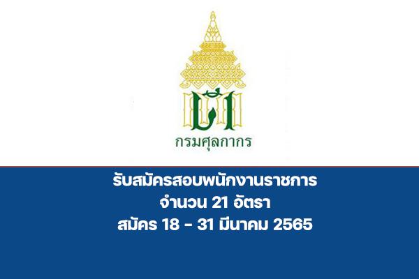 กรมศุลกากร รับสมัครบุคคลเพื่อเลือกสรรเป็นพนักงานราชการ 21 อัตรา  รับสมัครตั้งแต่งวันที่ 18-31 มีนาคม 2565