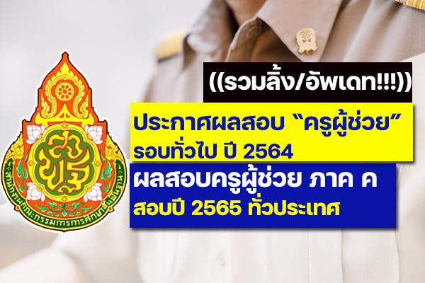 ((รวมลิงก์ ล่าสุด)) ประกาศผลสอบครูผู้ช่วย 2564 รอบทั่วไป สอบปี 2565 ผลสอบครูผู้ช่วย ภาค ค ทั่วประเทศ