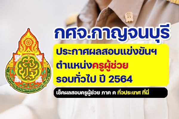 กศจ.กาญจนบุรี ประกาศผลการสอบแข่งขันฯ ครูผู้ช่วย 2564 ประกาศผลสอบครูผู้ช่วย 2564 ภาค ค