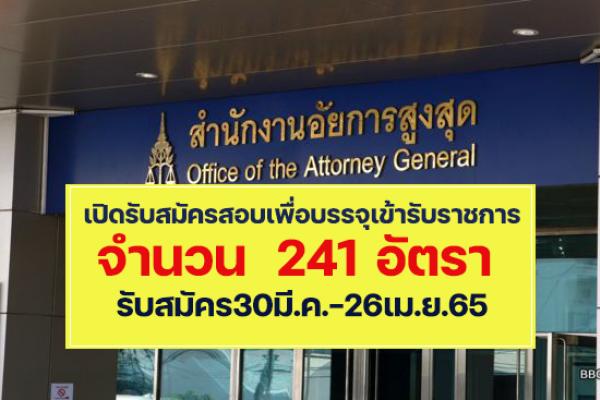 สำนักงานอัยการสูงสุด เปิดรับสมัครสอบนิติกรปฏิบัติการ จำนวน 241 อัตรา เปิดรับสมัคร30มี.ค.-26เม.ย.65