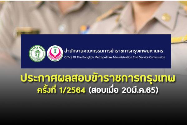 กทม.ประกาศผลสอบข้าราชการกรุงเทพ ครั้งที่1/2564 (สอบเมื่อ 20มี.ค.65) ประกาศแล้ว!!!