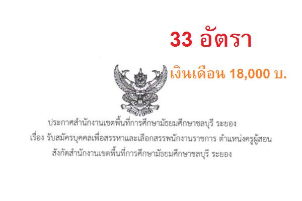 สพม.ชลบุรี ระยอง รับสมัครพนักงานราชการ ตำแหน่งครูผู้สอน 33 อัตรา รับสมัคร 28 มีนาคม - 5 เมษายน 2565