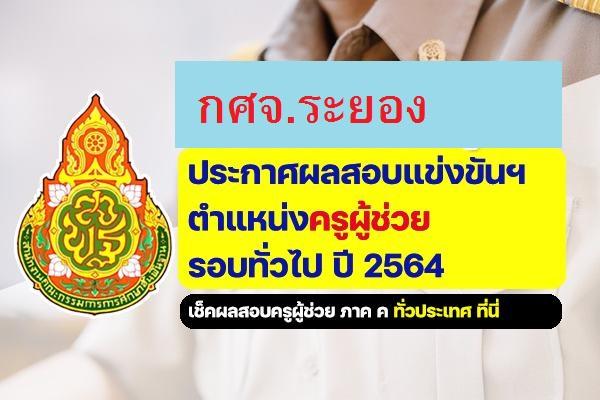 มาแล้ว!! กศจ.ระยอง ประกาศผลการสอบแข่งขันฯ ครูผู้ช่วย 2564 ประกาศผลสอบครูผู้ช่วย 2564 ภาค ค